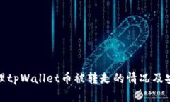如何处理tpWallet币被转走的