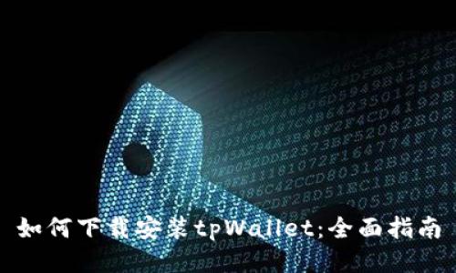 如何下载安装tpWallet：全面指南
