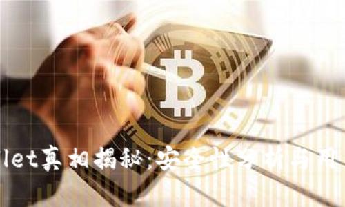 tpWallet真相揭秘：安全性分析与用户指南
