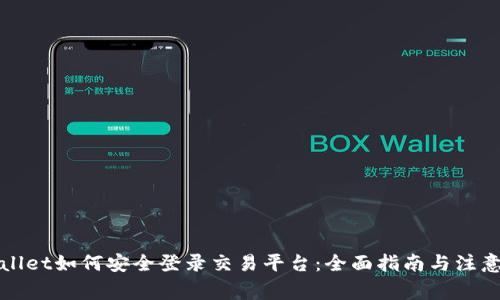 tpWallet如何安全登录交易平台：全面指南与注意事项