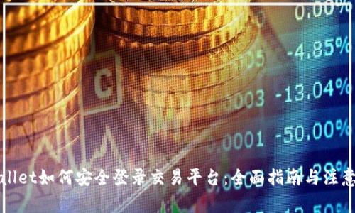 tpWallet如何安全登录交易平台：全面指南与注意事项
