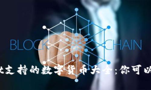 : tpWallet支持的数字货币大全：你可以放哪些币？