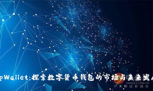 tpWallet：探索数字货币钱包的市场与未来发展