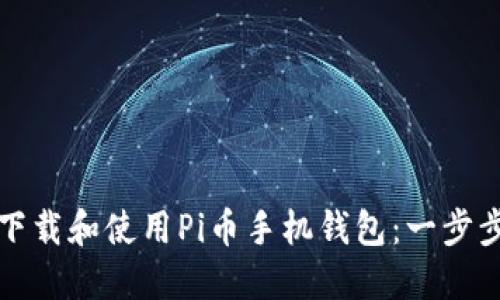 如何下载和使用Pi币手机钱包：一步步指南