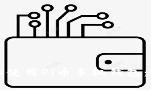如何下载和使用Pi币手机钱包：一步步指南