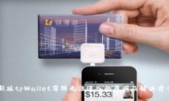 新版tpWallet薄饼无法进入的