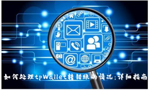 如何处理tpWallet转错账的情况：详细指南