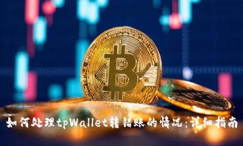 如何处理tpWallet转错账的情况：详细指南