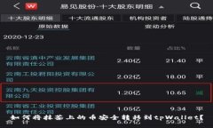 如何将抹茶上的币安全转