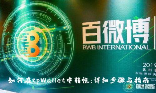 如何在tpWallet中转帐：详细步骤与指南