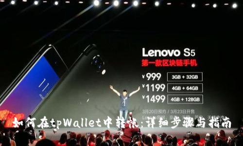 如何在tpWallet中转帐：详细步骤与指南
