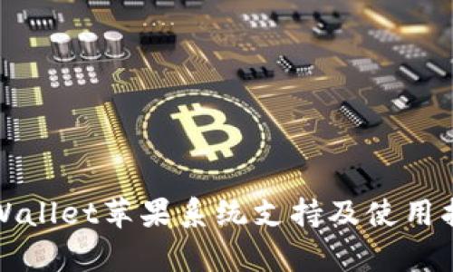 tpWallet苹果系统支持及使用指南