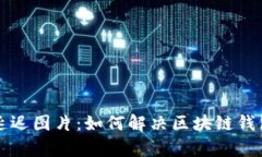 tpWallet价格延迟图片：如何