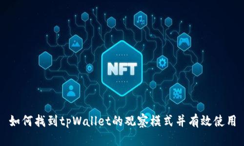 如何找到tpWallet的观察模式并有效使用