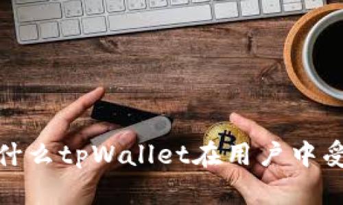 深入分析：为什么tpWallet在用户中受到负面评价？