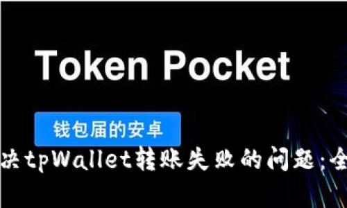 如何解决tpWallet转账失败的问题：全面指南