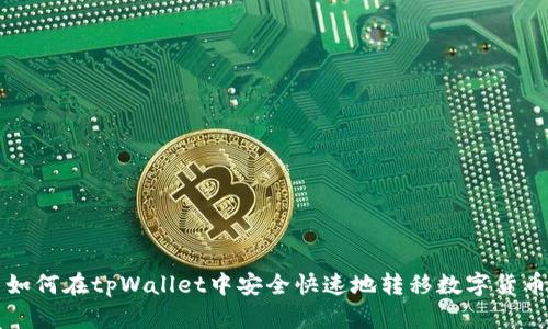 如何在tpWallet中安全快速地转移数字货币