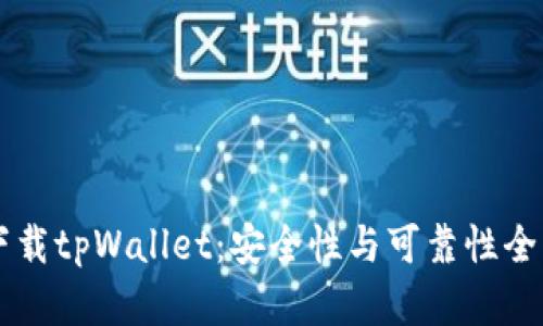 百度下载tpWallet：安全性与可靠性全面剖析
