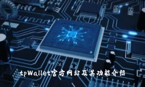tpWallet官方网站及其功能介绍