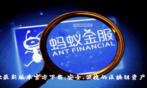 tpWallet最新版本官方下载：安全、便捷的区块链资产管理工具