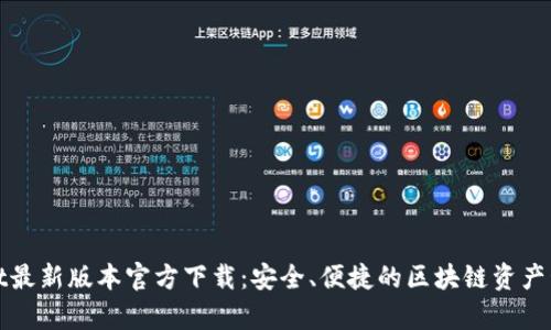 tpWallet最新版本官方下载：安全、便捷的区块链资产管理工具