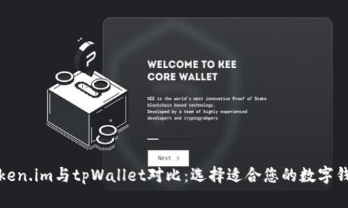 Token.im与tpWallet对比：选择适合您的数字钱包