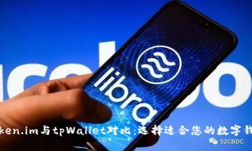 Token.im与tpWallet对比：选择适合您的数字钱包