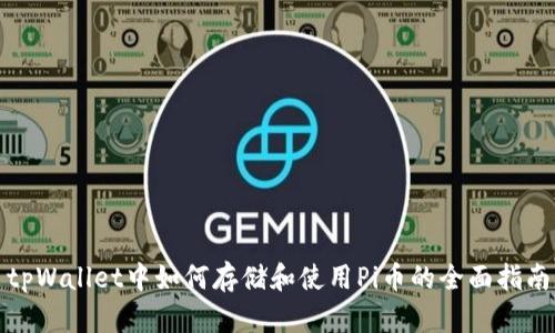 tpWallet中如何存储和使用Pi币的全面指南