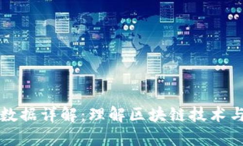 tpWallet上链数据详解：理解区块链技术与加密资产管理