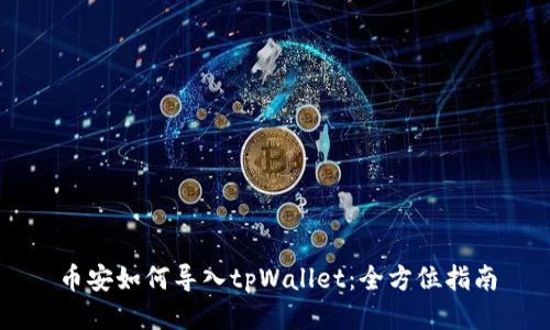 币安如何导入tpWallet:全方位指南