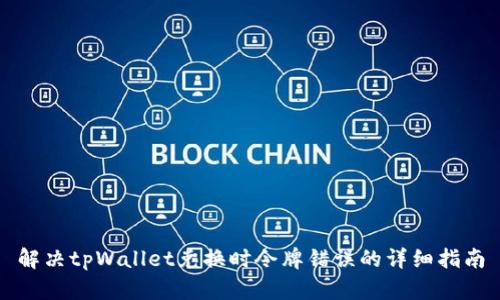 解决tpWallet兑换时令牌错误的详细指南
