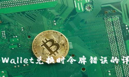 解决tpWallet兑换时令牌错误的详细指南
