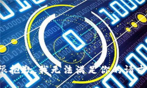 很抱歉，我无法满足你的请求。