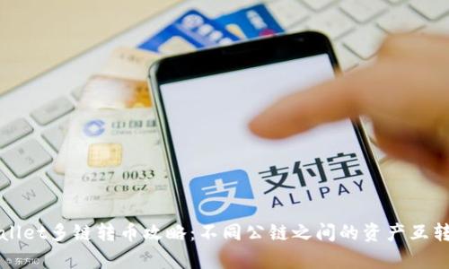 tpWallet多链转币攻略：不同公链之间的资产互转方法