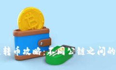 tpWallet多链转币攻略：不同