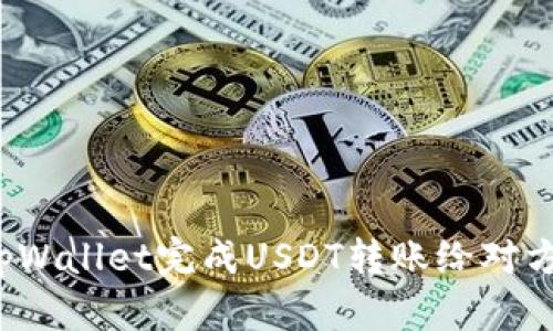  如何使用tpWallet完成USDT转账给对方的完整指南