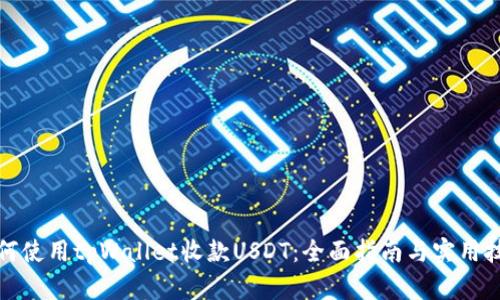 如何使用tpWallet收款USDT：全面指南与实用技巧
