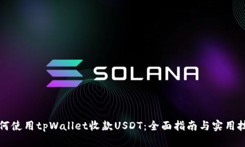 如何使用tpWallet收款USDT：全面指南与实用技巧