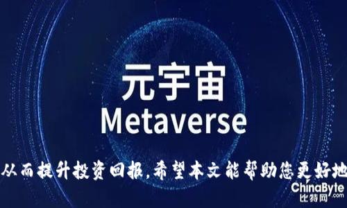    为什么tpWallet的金额不涨？深入分析原因与解决方案  / 

 guanjianci  tpWallet, 数字钱包, 加密货币, 投资策略  /guanjianci 

 引言 
 随着区块链技术的发展和加密货币的普及，数字钱包如tpWallet在我们的日常生活中变得越来越重要。然而，许多用户可能会感到困惑，尤其是当他们发现自己的tpWallet金额没有如预期地增长时。本文将深入探讨这一现象的原因，并提出相应的解决方案，帮助用户更好地管理自己的资产和投资。

 tpWallet的基本功能 
 tpWallet是一款广泛使用的数字钱包，支持多种加密货币的存储和管理。用户可以通过该钱包轻松发送、接收以及交易这些数字资产。tpWallet不仅为用户提供了一个安全的资产存储环境，还具有用户友好的界面和多种实用功能，比如即时交易、实时价格查看和市场分析工具等。
 tpWallet的基本功能包括：
ul
    li安全存储：提供高标准的加密技术，确保用户资产的安全。/li
    li多币种支持：能支持多种加密货币的存储和交易。/li
    li一键交易：用户可以在钱包内一键进行交易，操作简便。/li
    li实时更新：用户可以查看最新的市场动态和价格变动。/li
/ul

 为什么tpWallet的金额不涨？ 
 在探讨tpWallet金额不涨的原因之前，必须明确“金额不涨”具体指什么。通常，这可以理解为用户在tpWallet中的资产价值没有随着市场的走势上涨。这种情况可能由多方面的因素导致：

 1. 市场波动性 
 加密货币市场以其高波动性著称，这意味着资产的价值可以在短时间内发生巨大变化。价格受供需关系、市场情绪、技术进步以及外部因素（如政策变化和全球经济走势）等多重因素的影响。虽然某些情况下资产价值可能上涨，但大多数时候都面临下跌的风险。对于tpWallet中的资产来说，若其对应的加密货币在市场上遭遇下跌，即使用户在tpWallet中持有这些资产，金额也可能不会自然上涨。

 2. 投资策略
 用户在使用tpWallet时，往往会依赖于自己的投资策略。如果没有明确的投资计划或选错了投资对象，用户的资产增长就可能会受到影响。例如，选择一些市值较小、流动性差的加密货币，往往难以获得显著的收益。此外，频繁的交易和错误的市场判断也可能导致本金的亏损，从而使得tpWallet的金额没有增长。投资策略应谨慎选择，用户需时刻关注市场资讯，而不是盲目跟风。

 3. 钱包使用不当 
 tpWallet的金额没有上涨，部分原因也可能是用户没有充分利用这些钱包的功能。例如，有些用户在持币的时候没有选择锁仓或者参与质押（Staking），从而错失了通过收益而增加资产的机会。此外，如果用户将资金长期搁置在某些低价值的资产上，而没有及时调整投资组合，久而久之，也会导致金额不涨的情况。用户应不断学习如何更有效地使用钱包，利用其中的各种功能来提高投资回报。

 4. 资产配置不合理 
 不合理的资产配置也是导致tpWallet金额不涨的一个关键因素。如果用户投资于单一的加密货币，尤其是那些极具投机性的币种，可能面临着极大的风险。多元化投资能够分散风险，即使某个资产的表现不佳，其他资产也能在一定程度上弥补损失。用户需要定期评估自己的投资组合，确保资产配置的合理性，从而提高总资产的潜在回报。

 可能出现的问题 
 在用户使用tpWallet的过程中，可能会出现一些共性问题。以下列出了四个常见的问题以及详细解答。

 问题1：为什么我的tpWallet无法接收或发送资产？ 
 有时用户会发现自己的tpWallet无法完成交易，这可能由多种原因导致：
 1. **网络问题**：钱包使用的区块链网络可能暂时故障，导致交易无法完成。用户需要确认网络是否正常，必要时等待网络恢复。
 2. **手续费不足**：区块链网络交易需支付手续费，如果钱包余额不足以支付交易费，交易将无法进行。用户需要确保钱包中有足够的余额来支付相应的费用。
 3. **软件更新**：不定期的更新可能影响钱包的性能。建议用户保持软件为最新版本，以保证功能的正常运作。
 4. **安全设置问题**：一些钱包允许用户进行安全设置，如强制双重验证，如果未能按要求进行身份验证，交易将会被拒绝。用户需确保遵循安全措施。

 问题2：如何选择合适的加密货币进行投资？ 
 在投资加密货币时，选择合适的币种是至关重要的。可以按照以下步骤进行选择：
 1. **市场调研**：了解当前市场上比较热门的币种，关注其市场动态和长期趋势。多进行市场分析，利用数据和报告支持决策。
 2. **项目背景**：分析加密货币项目的实际背景，包括开发团队的素质、技术支持、应用场景及其与市场的匹配度。一个强大的团队和明确的应用场景是投资的有力支撑。
 3. **社区支持**：强大的社区支持对一个项目的成功至关重要。可以通过社交平台和论坛了解用户的反馈和讨论，评估项目的公众认可度和潜在发展空间。
 4. **风险评估**：在任何投资中，风险都是不可避免的。要做好心理准备，并设置明确的止损点，以规避不必要的损失。

 问题3：如何提高tpWallet的资产收益率？ 
 提高资产收益率的途径有很多，用户可以采取以下措施：
 1. **参与质押或流动性挖矿**：许多加密货币提供质押功能，用户可以通过锁定一定数量的资产来获得收益。此外，提供流动性给去中心化交易所也可以赚取手续费收入。
 2. **定期调整投资组合**：随着市场的变化，定期审查和调整自己的投资组合，以尽量降低风险，并抓住潜在的投资机会。
 3. **使用分析工具**：利用各种市场分析工具，如技术分析和市场情绪分析，来制定投资策略，帮助识别买入和卖出的最佳时机。
 4. **教育和学习**：持续学习有关加密货币的知识，提升自身的投资技能，如学习技术分析、风险管理等，帮助在动态市场中做出理智的决策。

 问题4：在tpWallet中如何确保资产的安全性？ 
 保护加密资产的安全是每个用户的重要任务，以下是一些关键措施：
 1. **启用双重身份验证**: 对钱包进行双重身份验证设置，增加安全层，防止他人未授权访问。
 2. **使用硬件钱包**：存储大部分资产在硬件钱包中，而不是在网络上。这种方式安全性更高，只在需要时才将资产转移到tpWallet中进行交易。
 3. **定期更新软件**：钱包的软件应保持最新，以利用最新的安全补丁和功能。
 4. **警惕钓鱼和诈骗**：用户需要对未知链接和可疑邮件保持警惕，避免因误点击而泄露账户信息或被诈骗。

 结论 
 总的来说，tpWallet的金额增长与多个因素相关，包括市场波动、用户的投资策略、钱包使用的合理性以及资产配置的合理性。用户在日常使用中，需充分理解和协调这些因素，从而提升投资回报。希望本文能帮助您更好地理解tpWallet以及改善自己的投资策略，提升资产收益率。