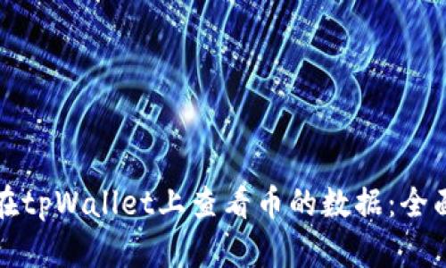 如何在tpWallet上查看币的数据：全面指南