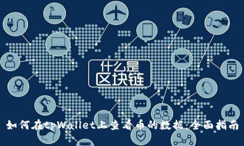 如何在tpWallet上查看币的数据：全面指南