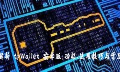 全面解析 tpWallet 安卓版：