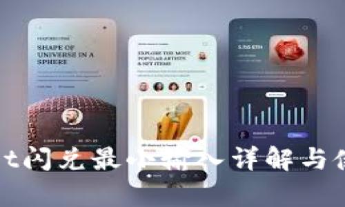 tpWallet闪兑最小输入详解与使用技巧