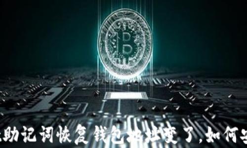 
tpWallet助记词恢复钱包地址变了，如何安全解决？