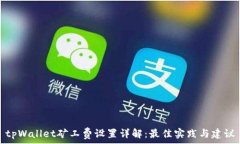   tpWallet矿工费设置详解：