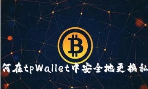 如何在tpWallet中安全地更换私钥