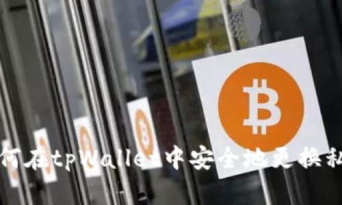 如何在tpWallet中安全地更换私钥