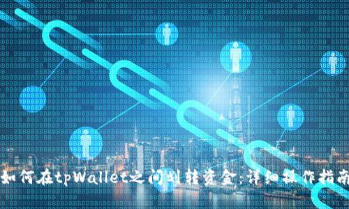 如何在tpWallet之间划转资金：详细操作指南