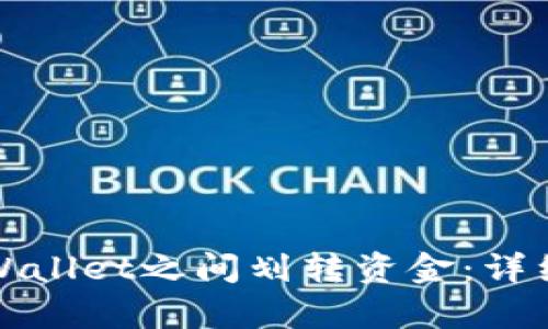 如何在tpWallet之间划转资金：详细操作指南