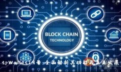 tpWallet19号：全面解析其功
